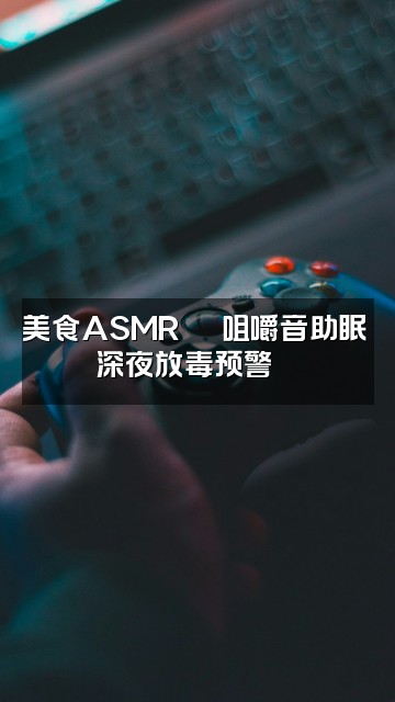 抖音格格屋助眠视频封面：美食ASMR🍜 咀嚼音助眠 深夜放毒预警😋
