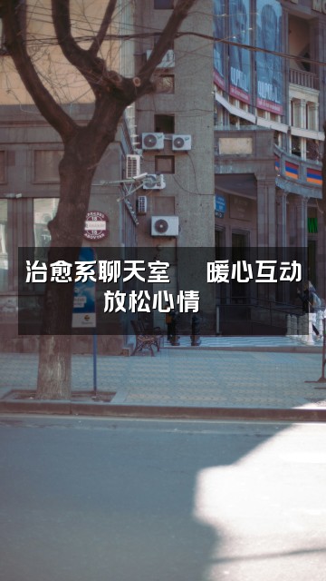 抖音格格屋助眠视频封面：治愈系聊天室💬 暖心互动放松心情🌙